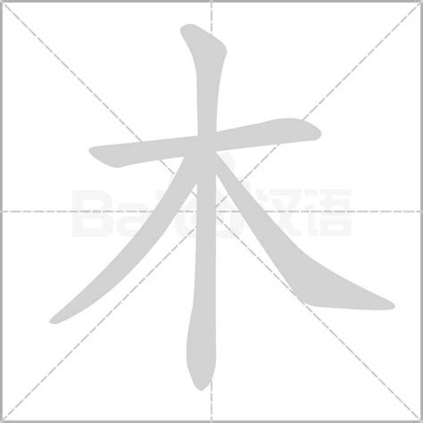 木汉字|木字笔画、笔顺、笔划